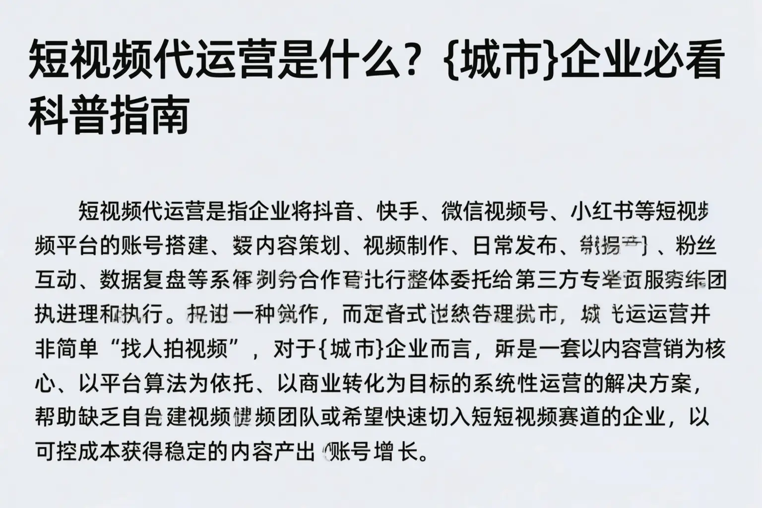 短视频代运营是什么?融水企业必看科普指南