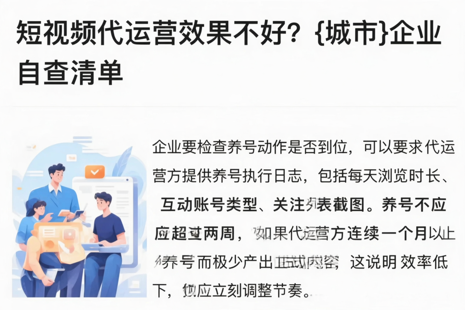 短视频代运营效果不好？融水企业自查清单