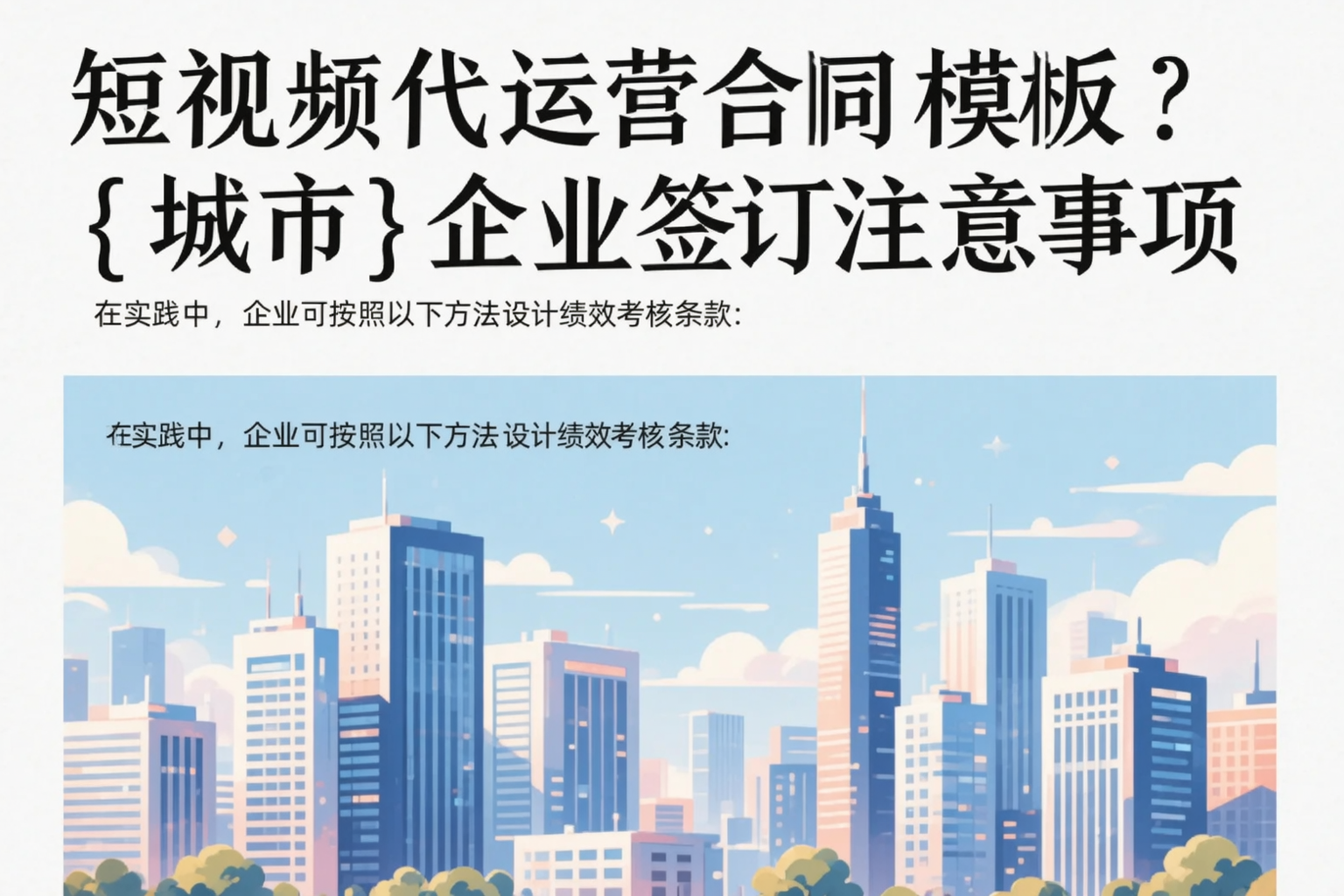 短视频代运营合同模板？融水企业签订注意事项