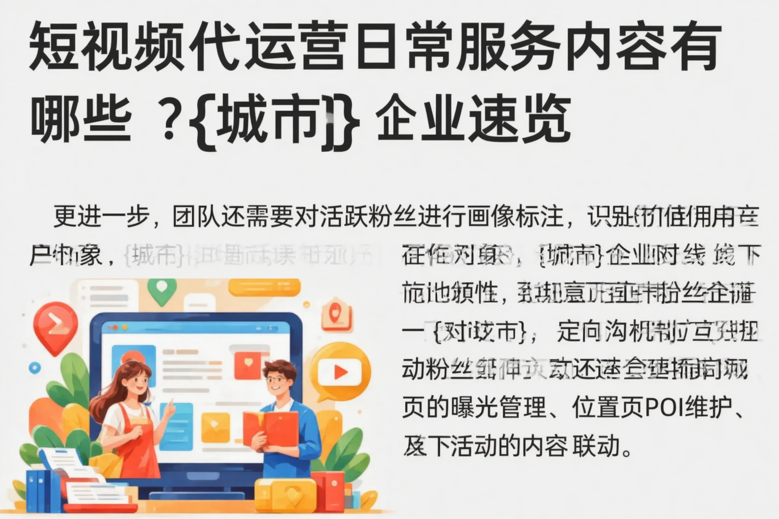 短视频代运营日常服务内容有哪些？融水企业速览