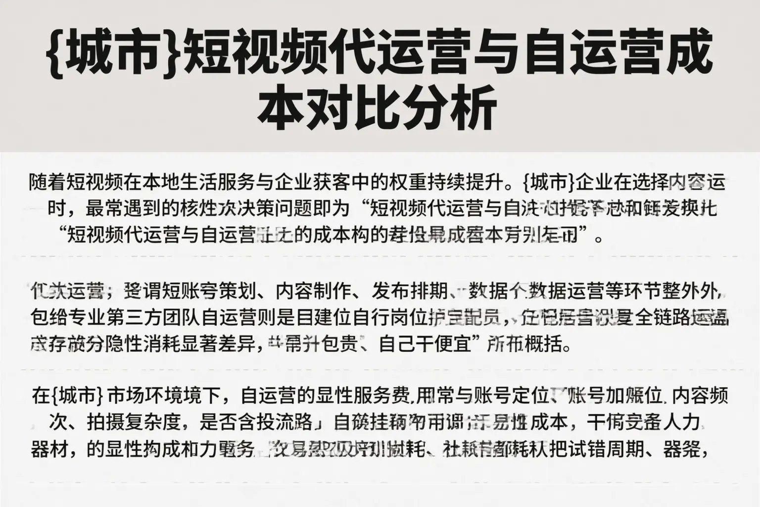 融水短视频代运营与自运营成本对比分析