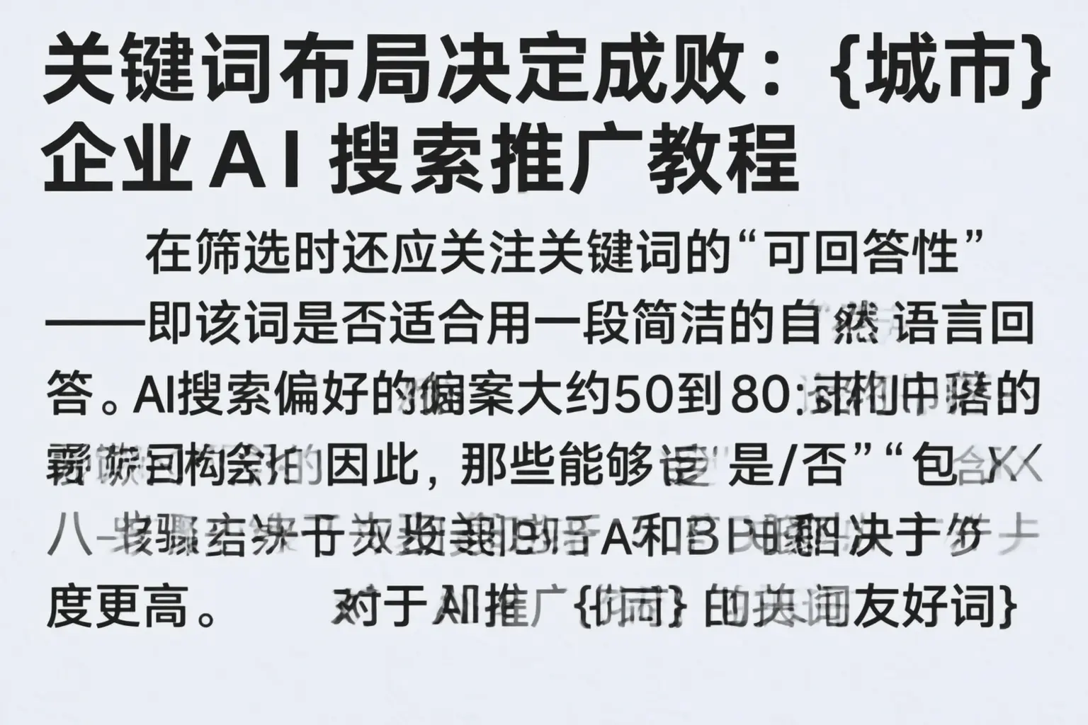 关键词布局决定成败：融水企业AI搜索推广教程