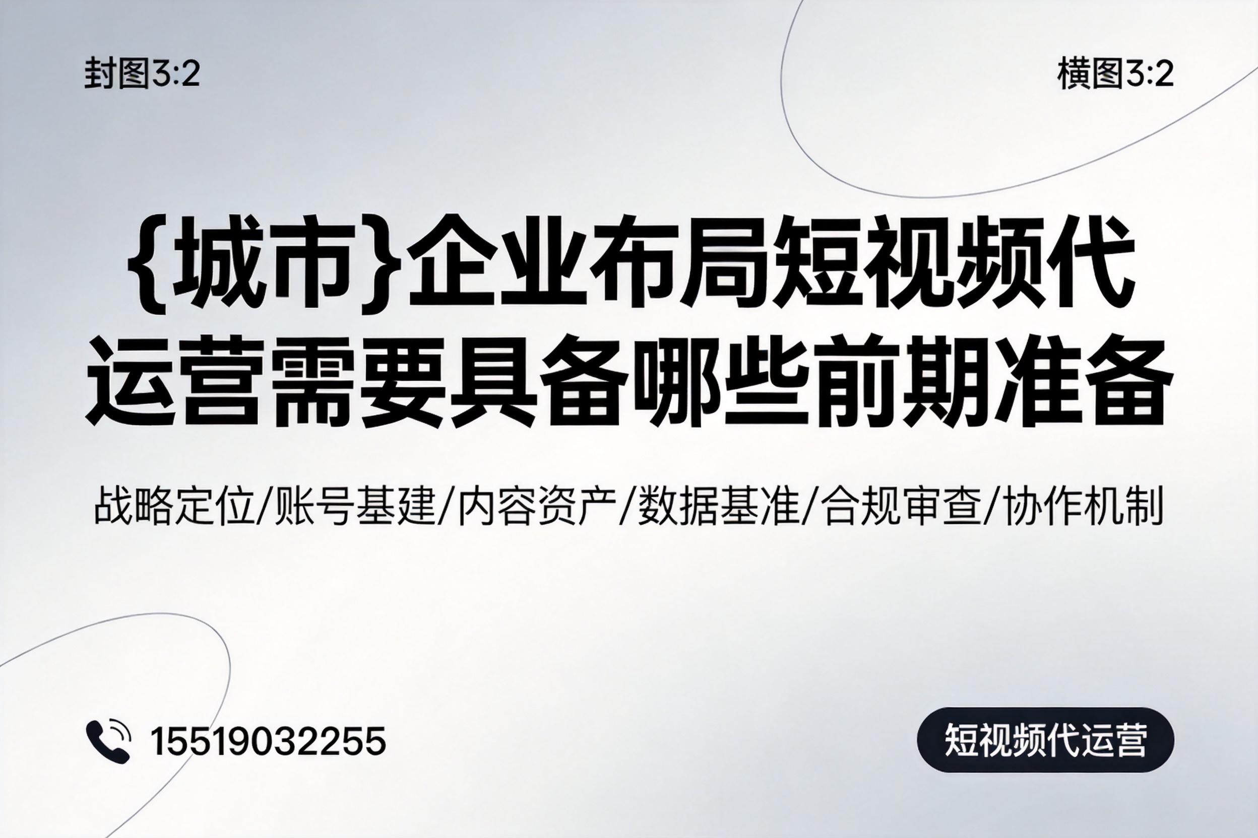 融水企业布局短视频代运营需要具备哪些前期准备