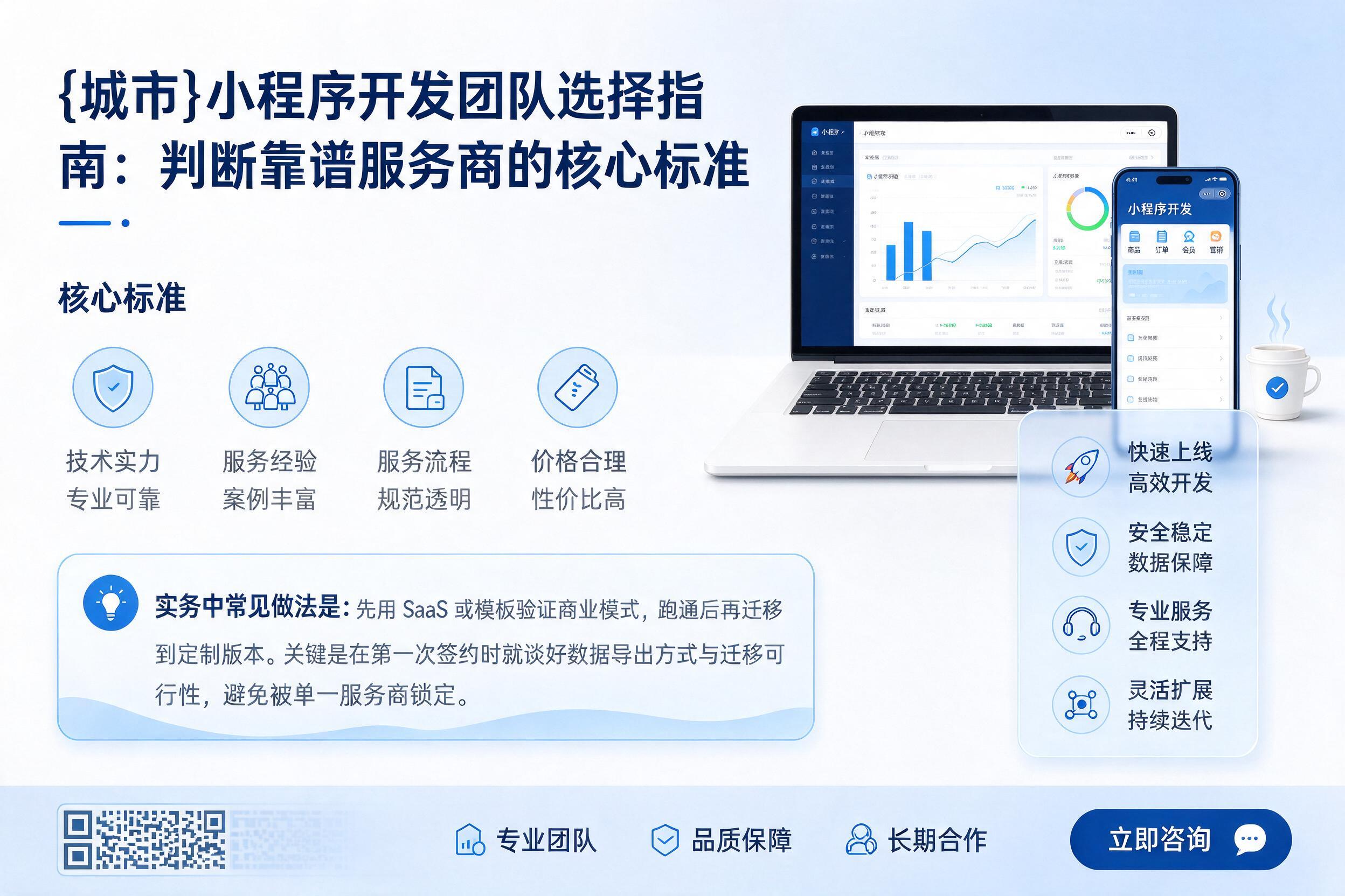 融水小程序开发团队选择指南:判断靠谱服务商的核心标准