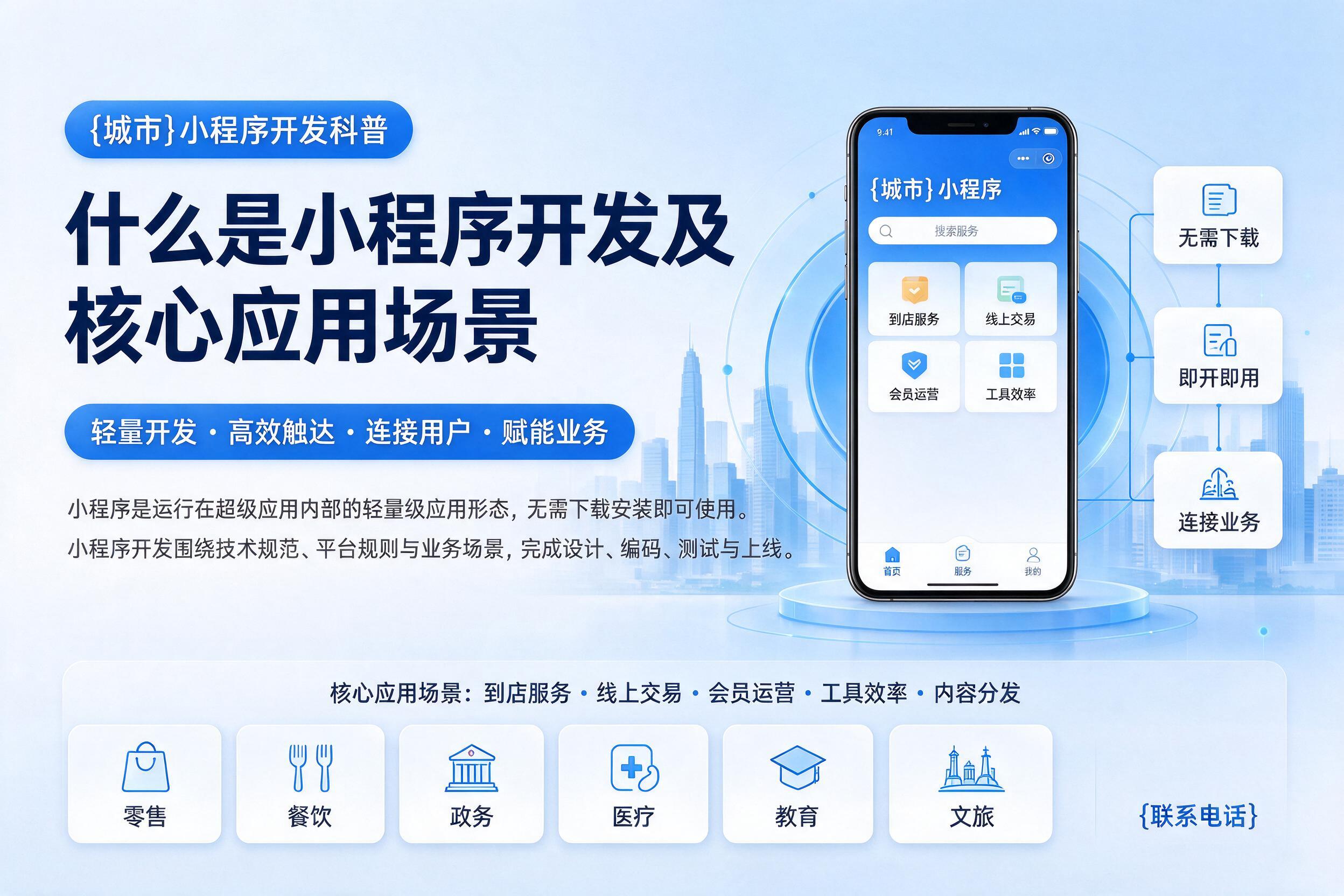 融水小程序开发科普：什么是小程序开发及核心应用场景